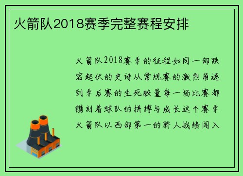火箭队2018赛季完整赛程安排