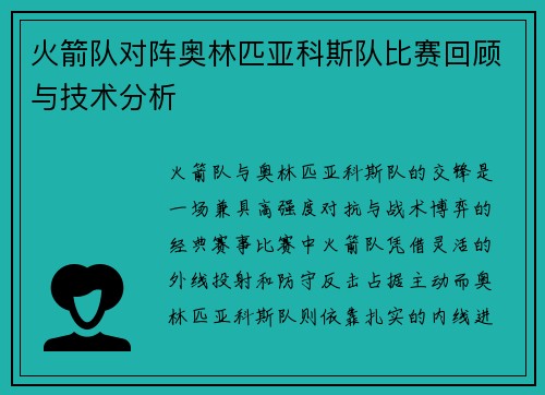 火箭队对阵奥林匹亚科斯队比赛回顾与技术分析