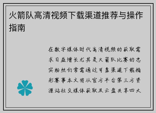 火箭队高清视频下载渠道推荐与操作指南
