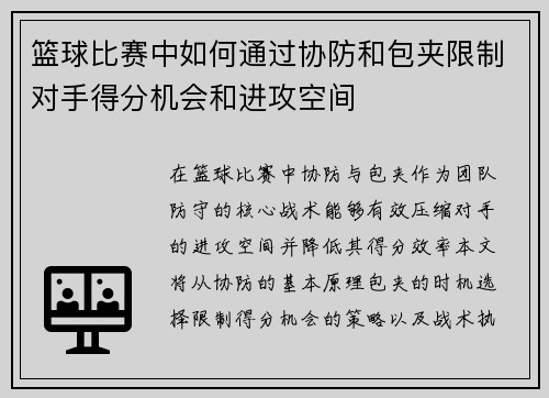 篮球比赛中如何通过协防和包夹限制对手得分机会和进攻空间