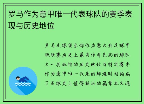 罗马作为意甲唯一代表球队的赛季表现与历史地位