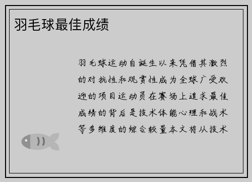 羽毛球最佳成绩