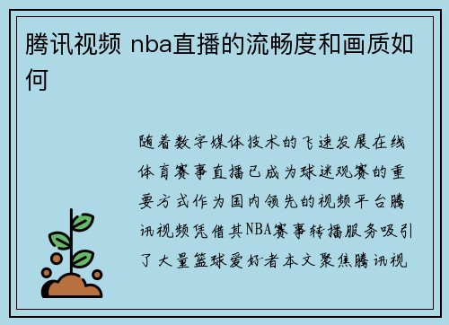 腾讯视频 nba直播的流畅度和画质如何