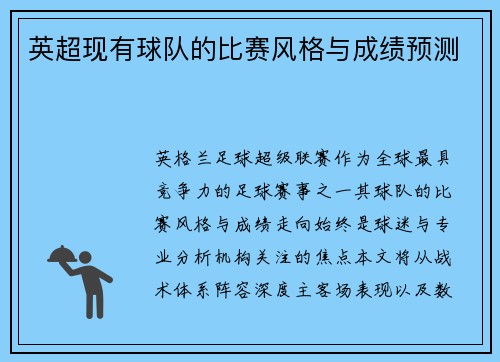 英超现有球队的比赛风格与成绩预测