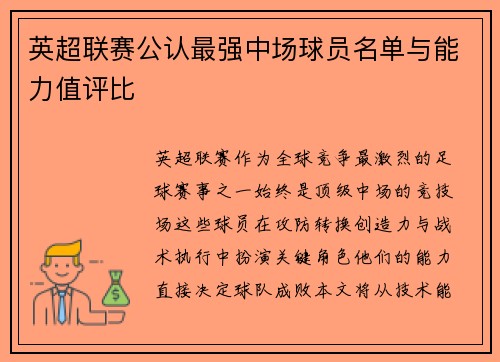 英超联赛公认最强中场球员名单与能力值评比