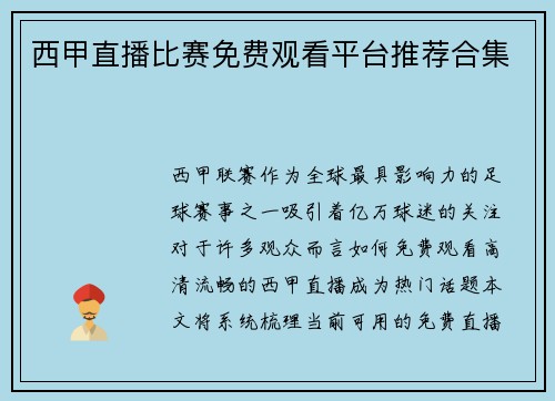 西甲直播比赛免费观看平台推荐合集