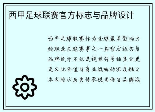 西甲足球联赛官方标志与品牌设计