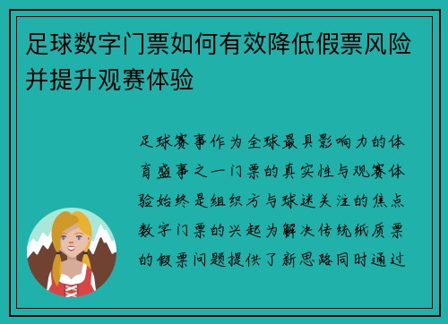 足球数字门票如何有效降低假票风险并提升观赛体验