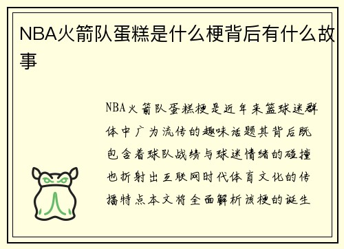 NBA火箭队蛋糕是什么梗背后有什么故事