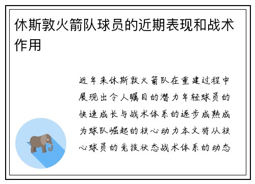 休斯敦火箭队球员的近期表现和战术作用