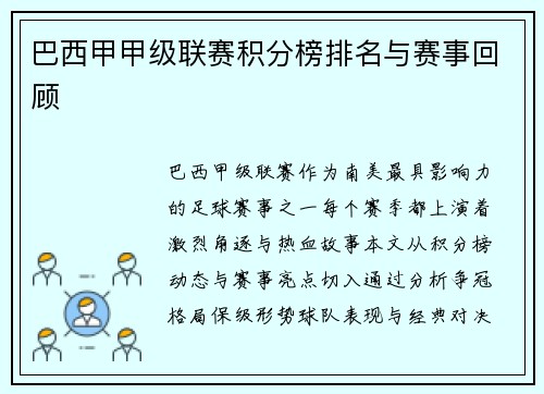巴西甲甲级联赛积分榜排名与赛事回顾