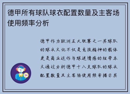 德甲所有球队球衣配置数量及主客场使用频率分析