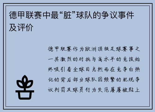 德甲联赛中最“脏”球队的争议事件及评价