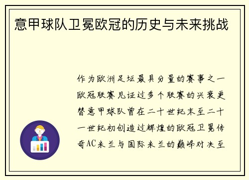 意甲球队卫冕欧冠的历史与未来挑战