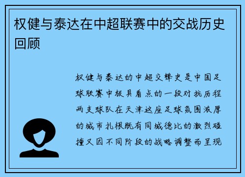 权健与泰达在中超联赛中的交战历史回顾