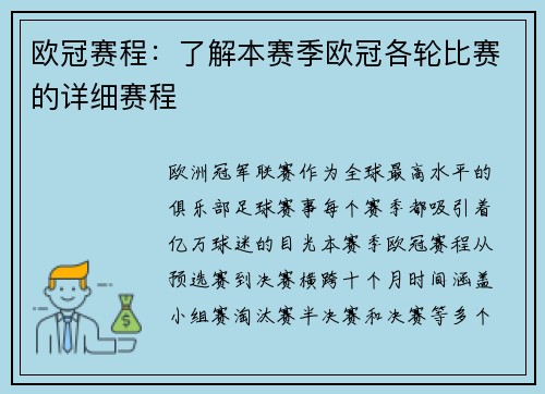 欧冠赛程：了解本赛季欧冠各轮比赛的详细赛程