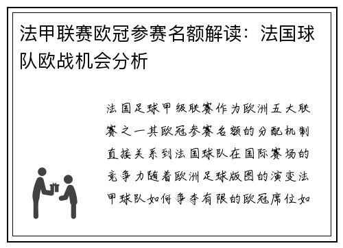 法甲联赛欧冠参赛名额解读：法国球队欧战机会分析