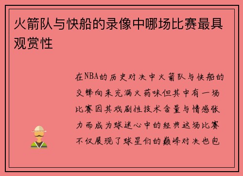 火箭队与快船的录像中哪场比赛最具观赏性